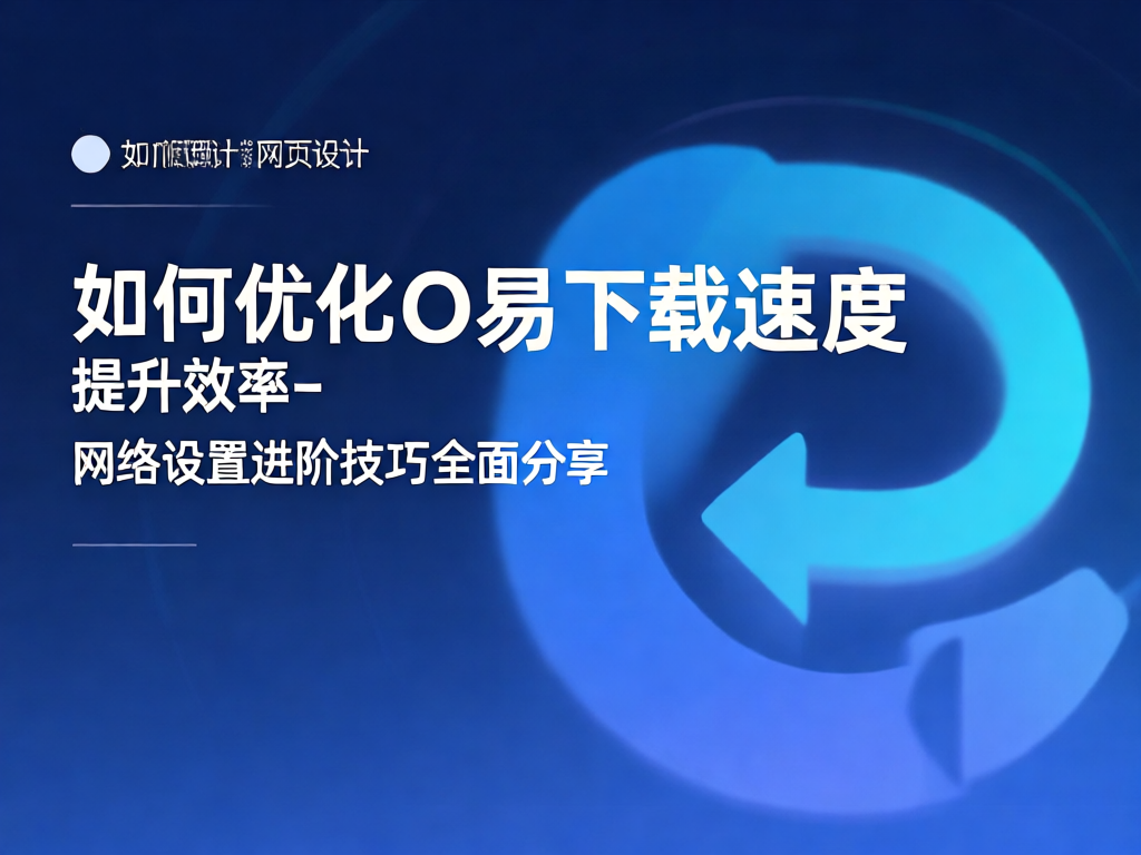 网络优化架构图