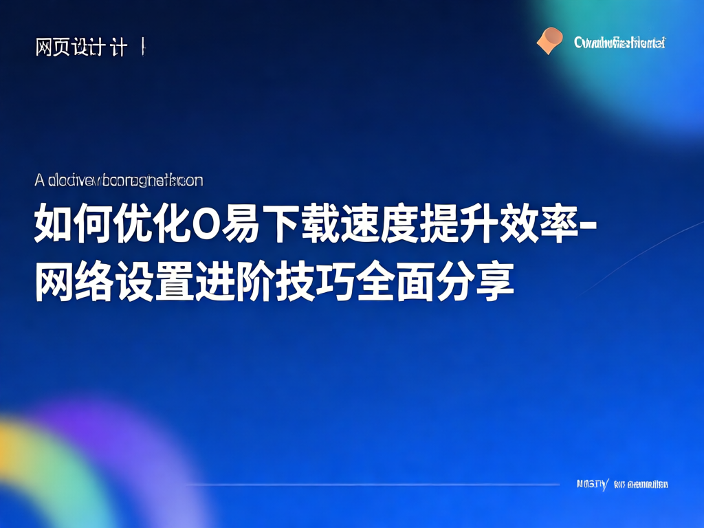 O易下载速度优化示意图